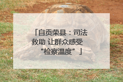 自贡荣县：司法救助 让群众感受“检察温度”