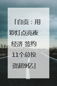 自贡：用彩灯点亮夜经济 签约11个总投资超9亿