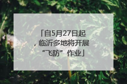 自5月27日起，临沂多地将开展“飞防”作业