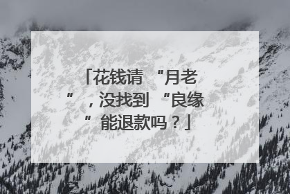 花钱请 “月老 ”，没找到 “良缘 ”能退款吗？