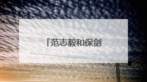 范志毅和保剑锋居然参加过同一个比赛？