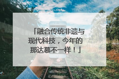 融合传统非遗与现代科技，今年的那达慕不一样！