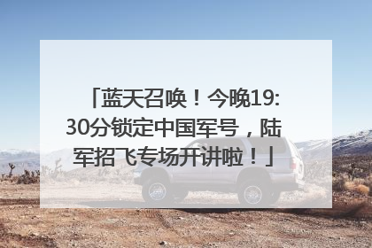 蓝天召唤！今晚19:30分锁定中国军号，陆军招飞专场开讲啦！