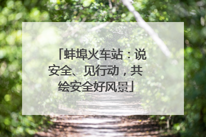 蚌埠火车站：说安全、见行动，共绘安全好风景