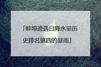 蚌埠遭遇日降水量历史排名第四的暴雨