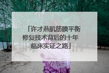 许才燕肌筋膜平衡修复技术背后的十年临床实证之路