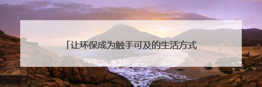 让环保成为触手可及的生活方式，欧莱雅连续三年亮相碳博会