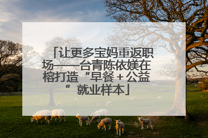 让更多宝妈重返职场——台青陈依媄在榕打造“早餐＋公益”就业样本