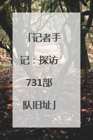 记者手记：探访731部队旧址