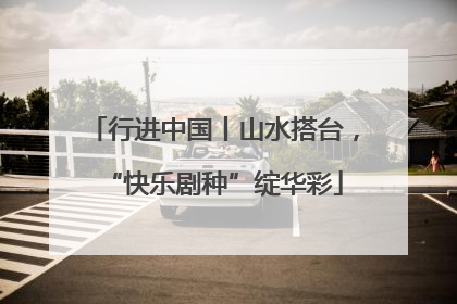 行进中国丨山水搭台，“快乐剧种”绽华彩