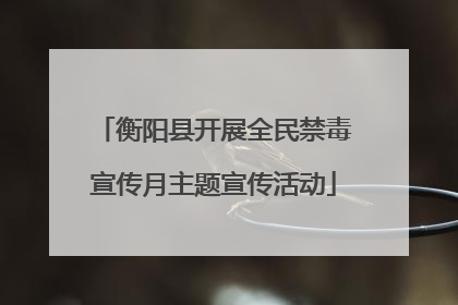 衡阳县开展全民禁毒宣传月主题宣传活动