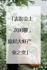 表彰会上一次闲聊，掀起大虾产业之变
