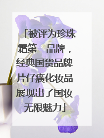 被评为珍珠霜第一品牌，经典国货品牌片仔癀化妆品展现出了国妆无限魅力