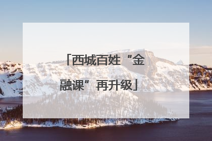 西城百姓“金融课”再升级