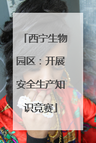 西宁生物园区：开展安全生产知识竞赛
