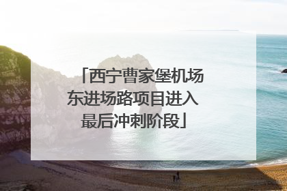 西宁曹家堡机场东进场路项目进入最后冲刺阶段