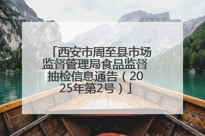 西安市周至县市场监督管理局食品监督抽检信息通告（2025年第2号）