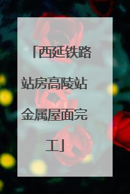 西延铁路站房高陵站金属屋面完工