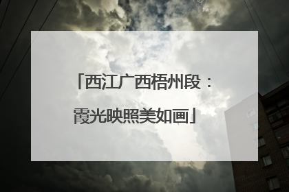 西江广西梧州段：霞光映照美如画