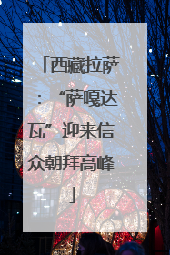 西藏拉萨：“萨嘎达瓦”迎来信众朝拜高峰