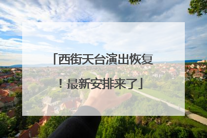 西街天台演出恢复！最新安排来了