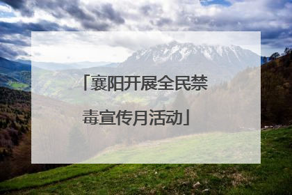 襄阳开展全民禁毒宣传月活动