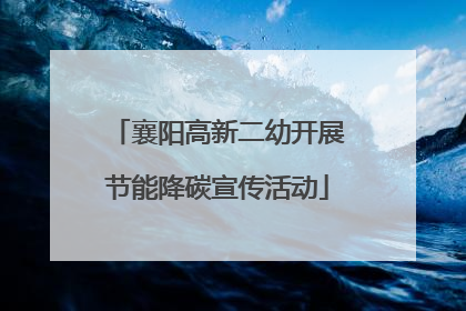 襄阳高新二幼开展节能降碳宣传活动