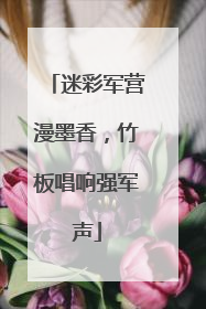 迷彩军营漫墨香，竹板唱响强军声