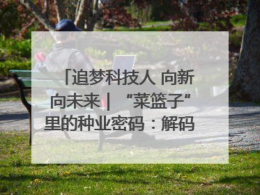 追梦科技人 向新向未来｜“菜篮子”里的种业密码：解码南京蔬菜分子育种的创新之路