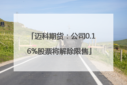 迈科期货：公司0.16%股票将解除限售