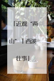 近观“两山”丨西溪往事