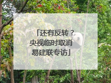 还有反转？央视临时取消易建联专访