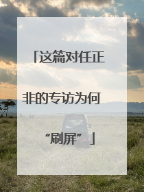 这篇对任正非的专访为何“刷屏”