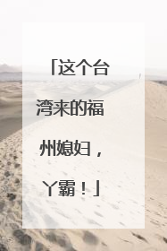 这个台湾来的福州媳妇，丫霸！