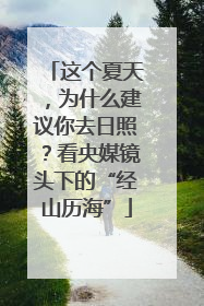 这个夏天，为什么建议你去日照？看央媒镜头下的“经山历海”