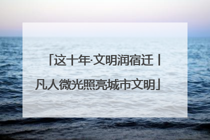 这十年·文明润宿迁丨凡人微光照亮城市文明