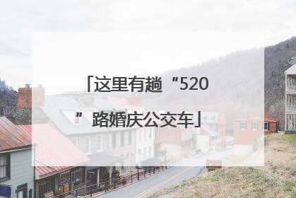 这里有趟“520”路婚庆公交车