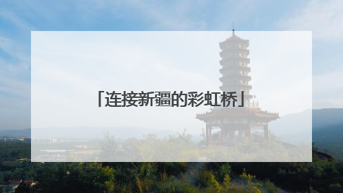 连接新疆的彩虹桥