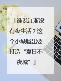 谁说江浙没有夜生活？这个小城喊出要打造“夏日不夜城”