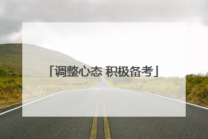 调整心态 积极备考