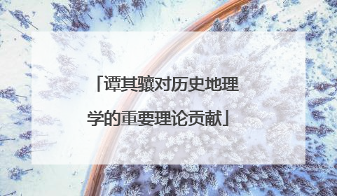 谭其骧对历史地理学的重要理论贡献