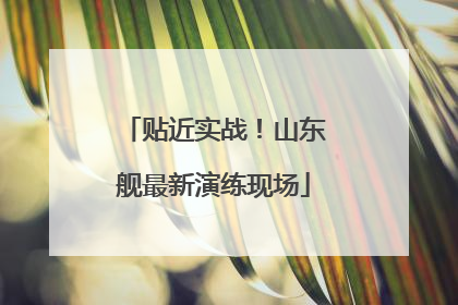 贴近实战！山东舰最新演练现场