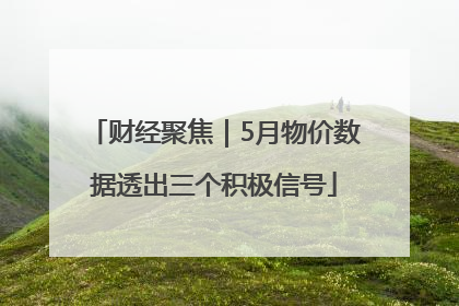 财经聚焦｜5月物价数据透出三个积极信号