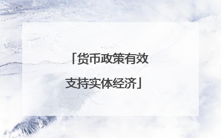 货币政策有效支持实体经济