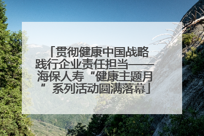 贯彻健康中国战略 践行企业责任担当——海保人寿“健康主题月”系列活动圆满落幕