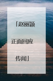 赵丽颖正面回应传闻