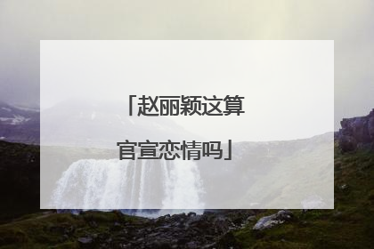 赵丽颖这算官宣恋情吗