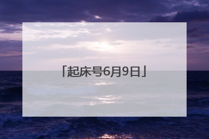 起床号6月9日