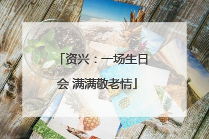 资兴：一场生日会 满满敬老情
