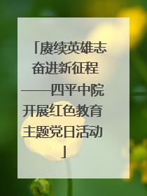 赓续英雄志 奋进新征程——四平中院开展红色教育主题党日活动